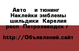 Авто GT и тюнинг - Наклейки,эмблемы,шильдики. Карелия респ.,Петрозаводск г.